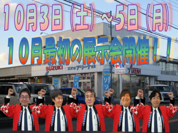 １０月最初の展示会開催！！